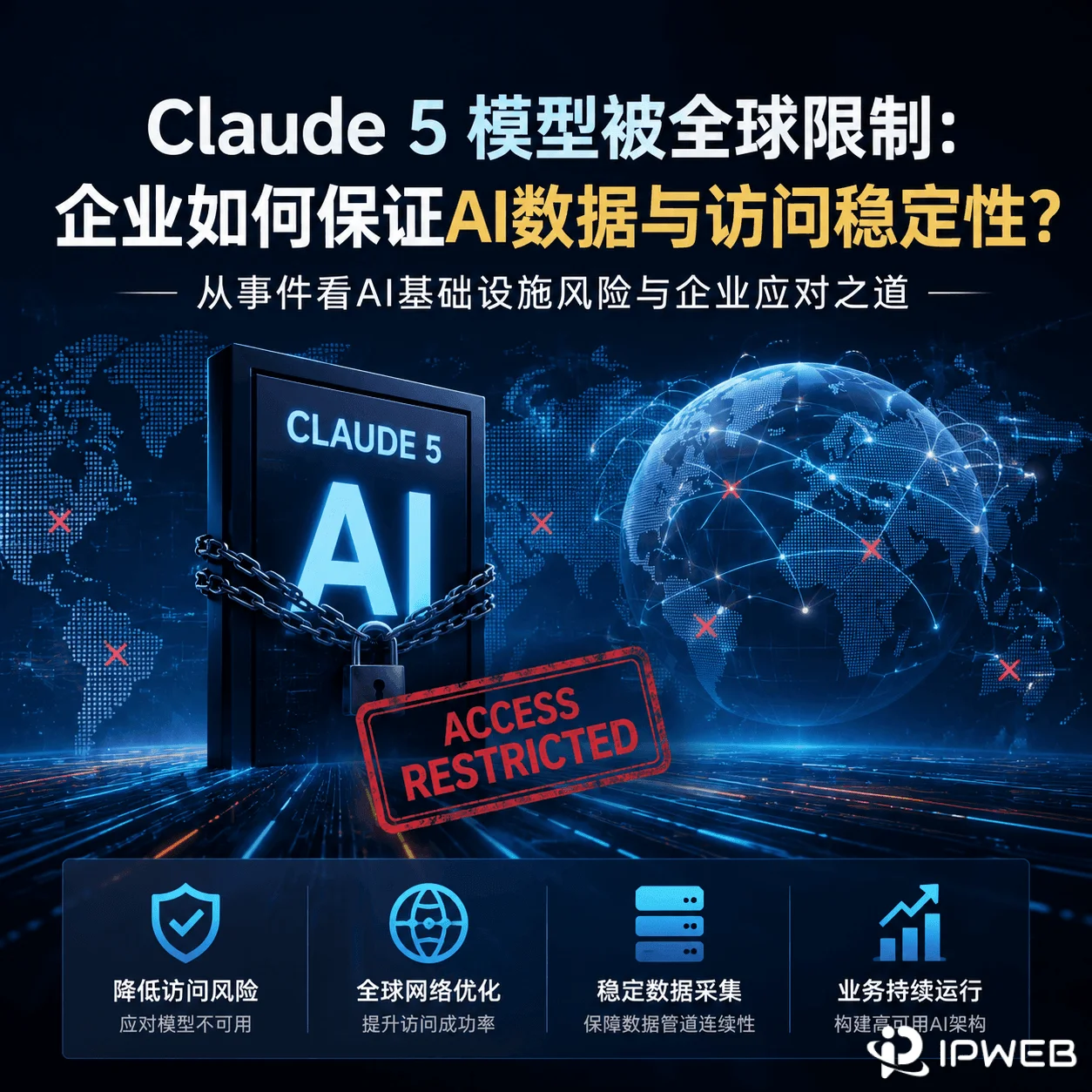 Claude 5 模型被全球限制:企业如何保证AI数据与访问稳定性?