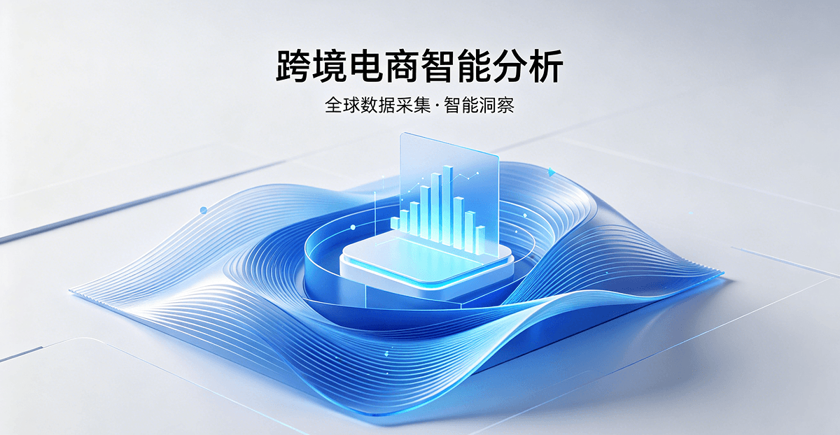 跨境电商智能分析平台——CommercePulse