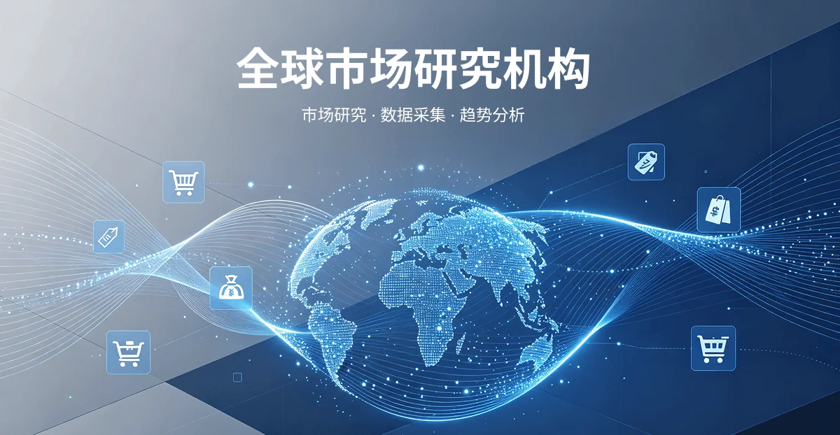 全球市场研究机构——MarketTrack Commerce
