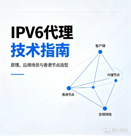 IPv6代理技术指南:原理、应用场景与香港节点选型